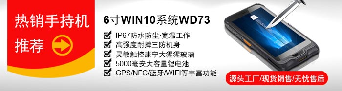 研維小尺寸手持終端PDA：6寸windows10操作系統(tǒng)，支持一維碼、二維碼掃描，IP67加固型工業(yè)手持機(jī)，支持底座通訊、藍(lán)牙手柄、電池可拆卸，自帶wifi藍(lán)牙GPS